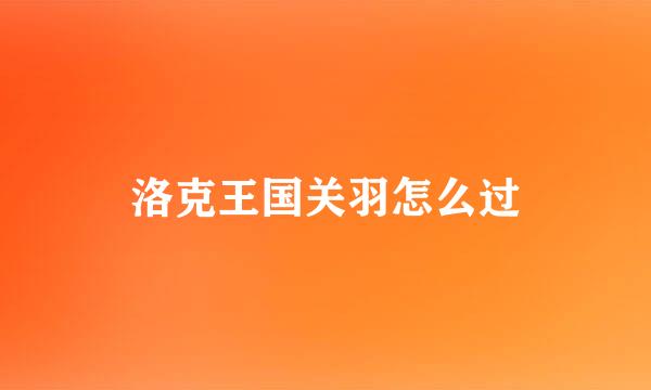 洛克王国关羽怎么过