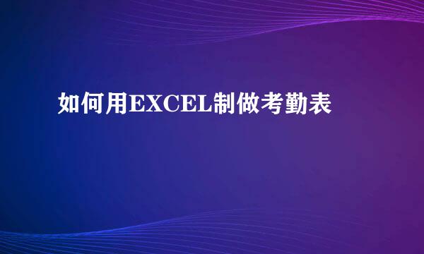 如何用EXCEL制做考勤表