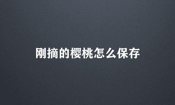刚摘的樱桃怎么保存