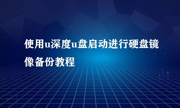 使用u深度u盘启动进行硬盘镜像备份教程