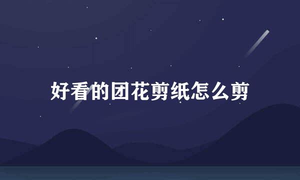 好看的团花剪纸怎么剪
