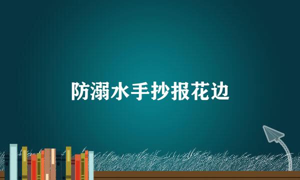 防溺水手抄报花边