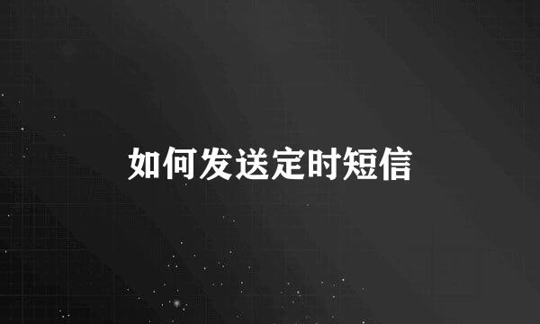 如何发送定时短信