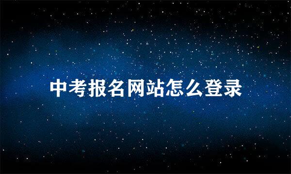 中考报名网站怎么登录