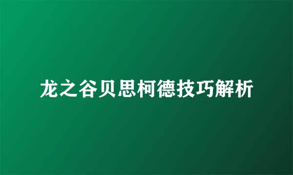 龙之谷贝思柯德技巧解析