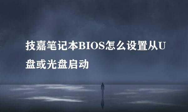技嘉笔记本BIOS怎么设置从U盘或光盘启动