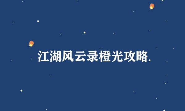 江湖风云录橙光攻略