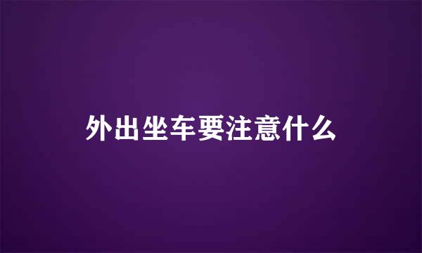 外出坐车要注意什么