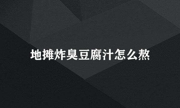 地摊炸臭豆腐汁怎么熬