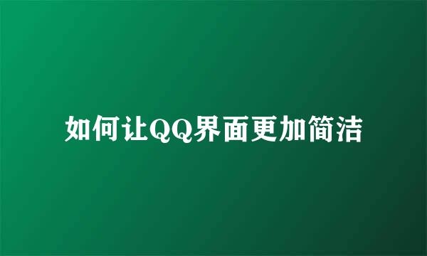 如何让QQ界面更加简洁
