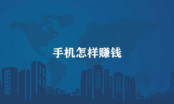 手机怎样赚钱