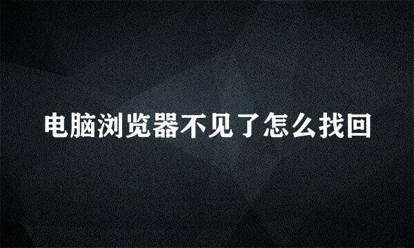 电脑浏览器不见了怎么找回