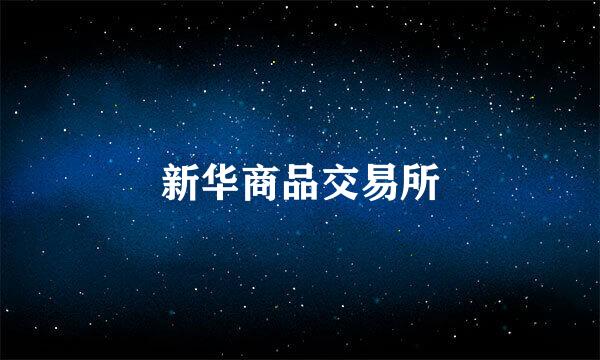 新华商品交易所