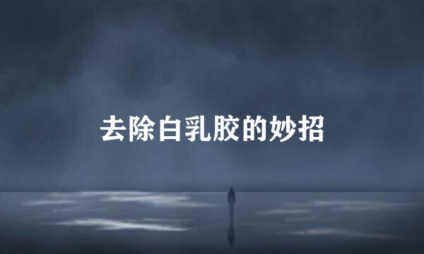 去除白乳胶的妙招