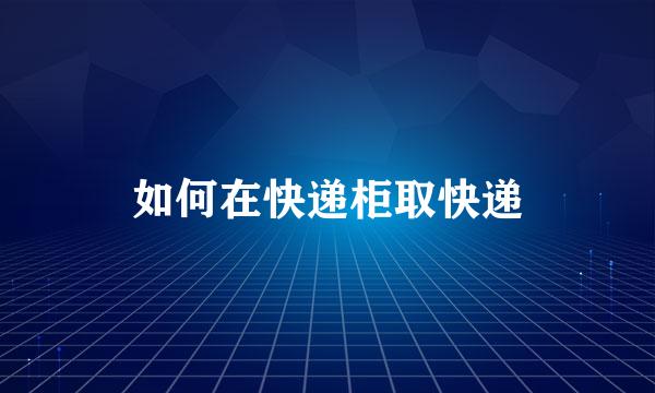 如何在快递柜取快递