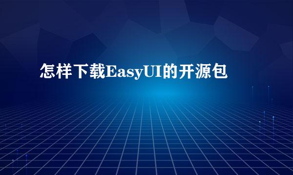 怎样下载EasyUI的开源包
