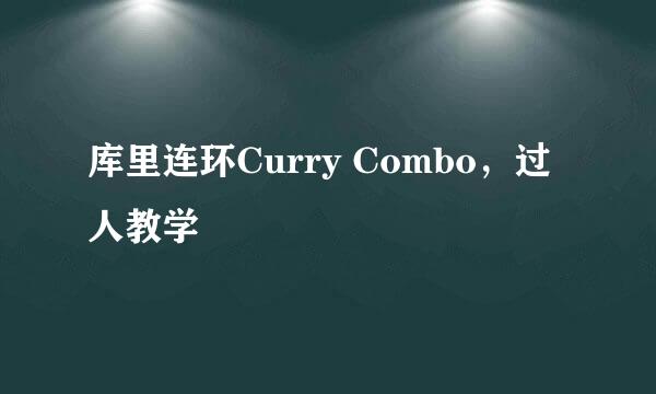 库里连环Curry Combo,过人教学