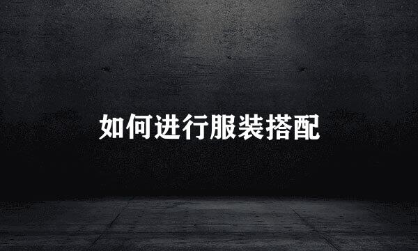 如何进行服装搭配