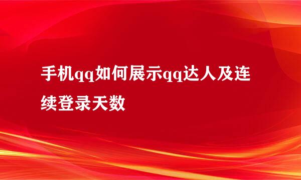 手机qq如何展示qq达人及连续登录天数