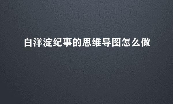 白洋淀纪事的思维导图怎么做