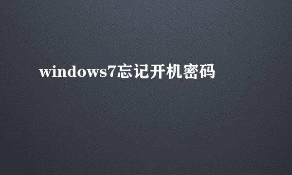 windows7忘记开机密码