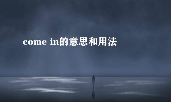 come in的意思和用法