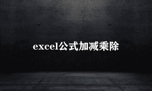 excel公式加减乘除