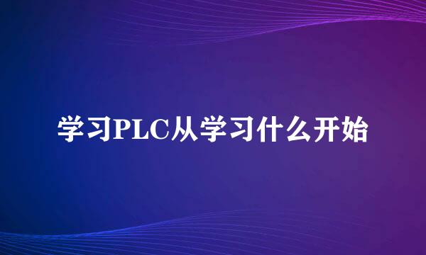学习PLC从学习什么开始