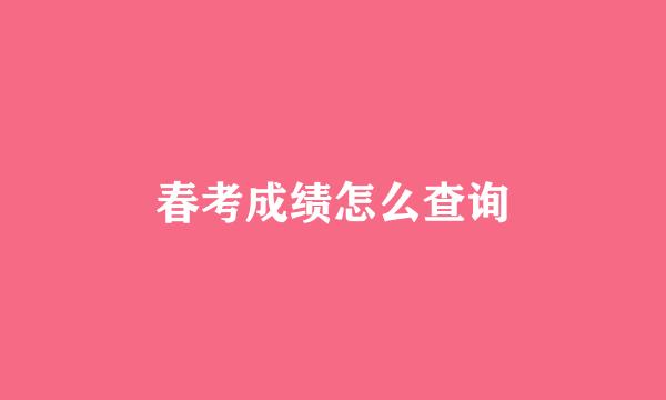 春考成绩怎么查询