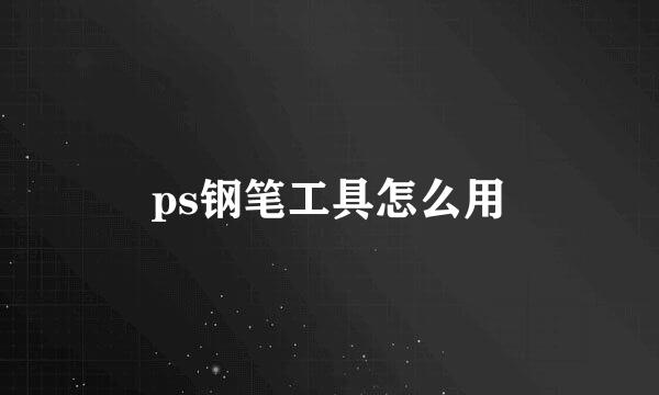 ps钢笔工具怎么用