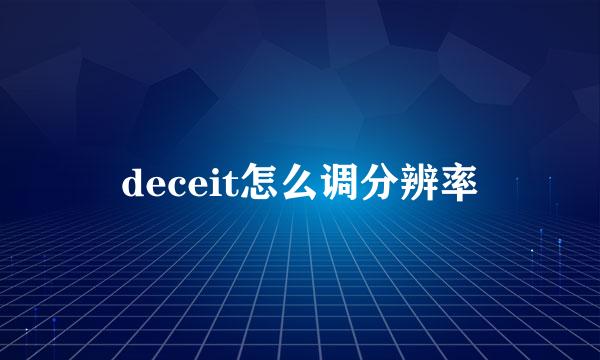 deceit怎么调分辨率