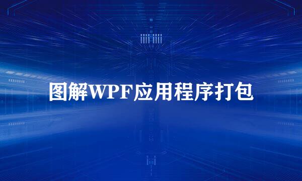 图解WPF应用程序打包