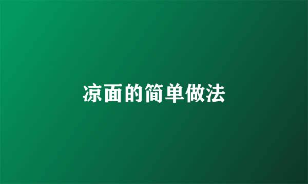凉面的简单做法