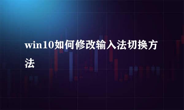 win10如何修改输入法切换方法