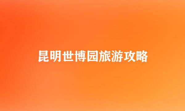 昆明世博园旅游攻略