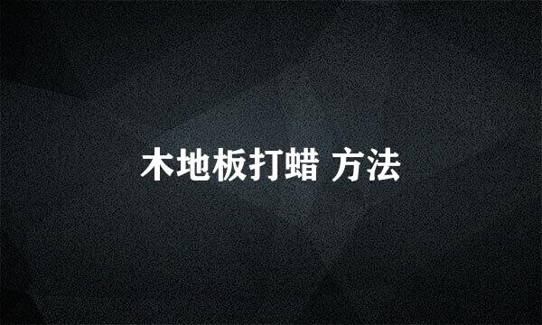 木地板打蜡 方法