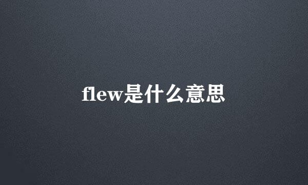 flew是什么意思