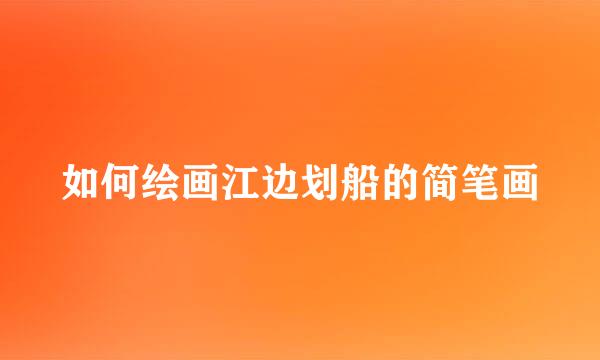 如何绘画江边划船的简笔画
