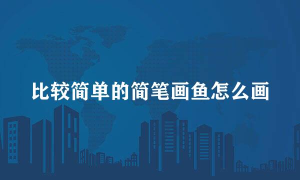 比较简单的简笔画鱼怎么画