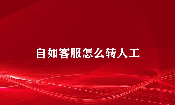 自如客服怎么转人工