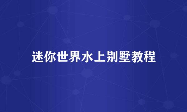迷你世界水上别墅教程