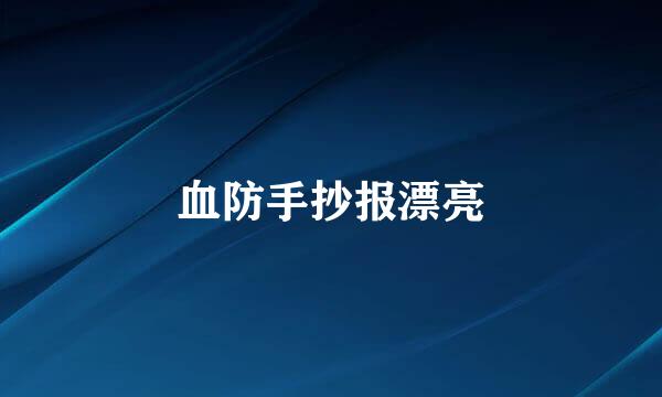血防手抄报漂亮
