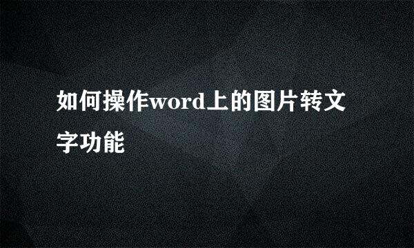 如何操作word上的图片转文字功能