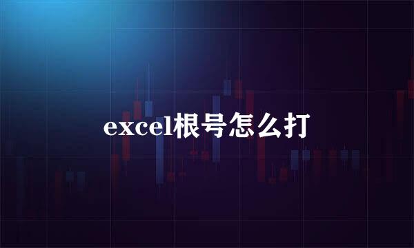 excel根号怎么打