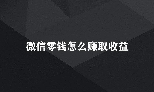 微信零钱怎么赚取收益