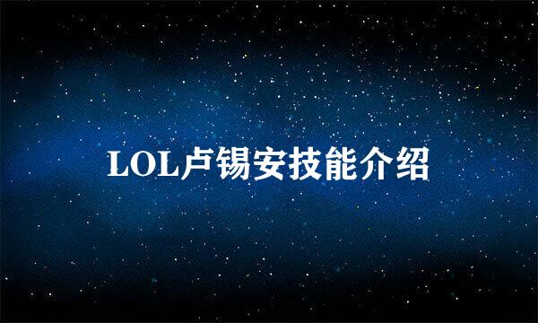 LOL卢锡安技能介绍