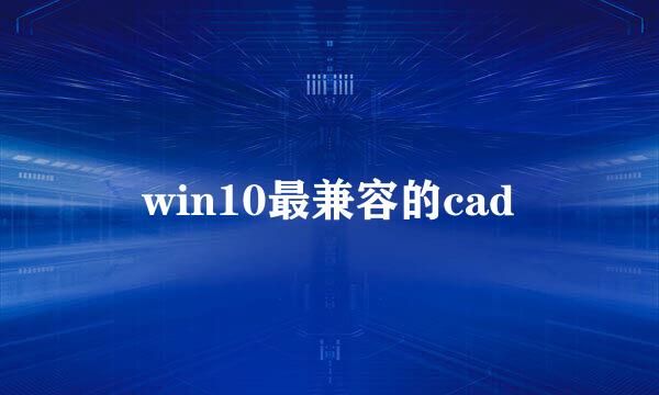 win10最兼容的cad