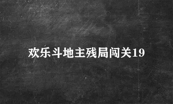 欢乐斗地主残局闯关19