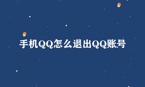 手机QQ怎么退出QQ账号