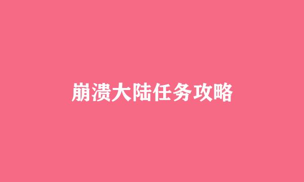 崩溃大陆任务攻略
